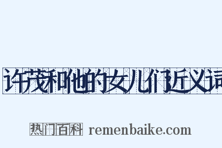 许茂和他的女儿们近义词是什么意思的图片
